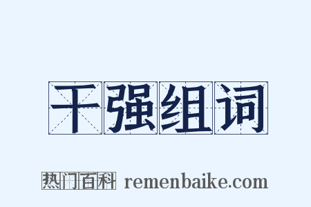 干强组词是什么意思的图片